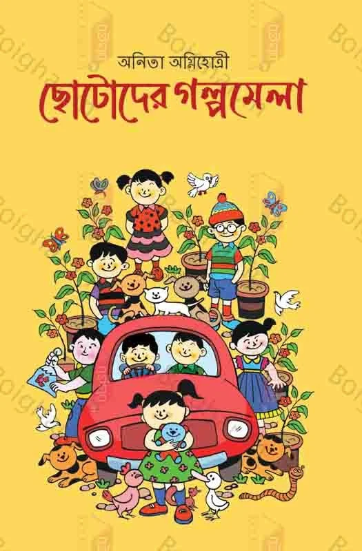 ছোটদের গল্পমেলা - অনিতা অগ্নিহোত্রী