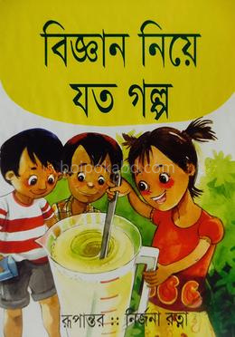 বিজ্ঞান নিয়ে যত গল্প