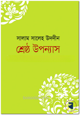 শ্রেষ্ঠ উপন্যাস