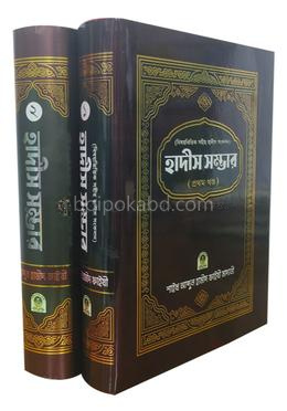 বিষয়ভিত্তিক সহীহ হাদীস সংকলন হাদীস সম্ভার ১ম ও ২য় খণ্ড রকমারি কালেকশন