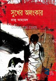 সুখের অলংকার