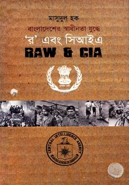 বাংলাদেশের স্বাধীনতা যুদ্ধে র এবং সিআইএ