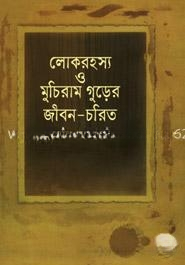 লোকরহস্য ও মুচিরাম গুড়ের জীবন