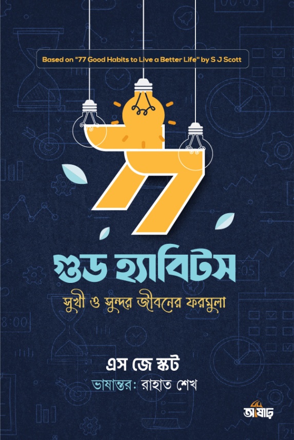 ৭৭ গুড হ্যাবিটস