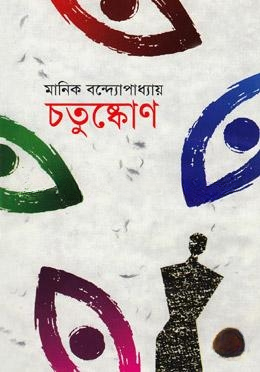 চতুষ্কোণ