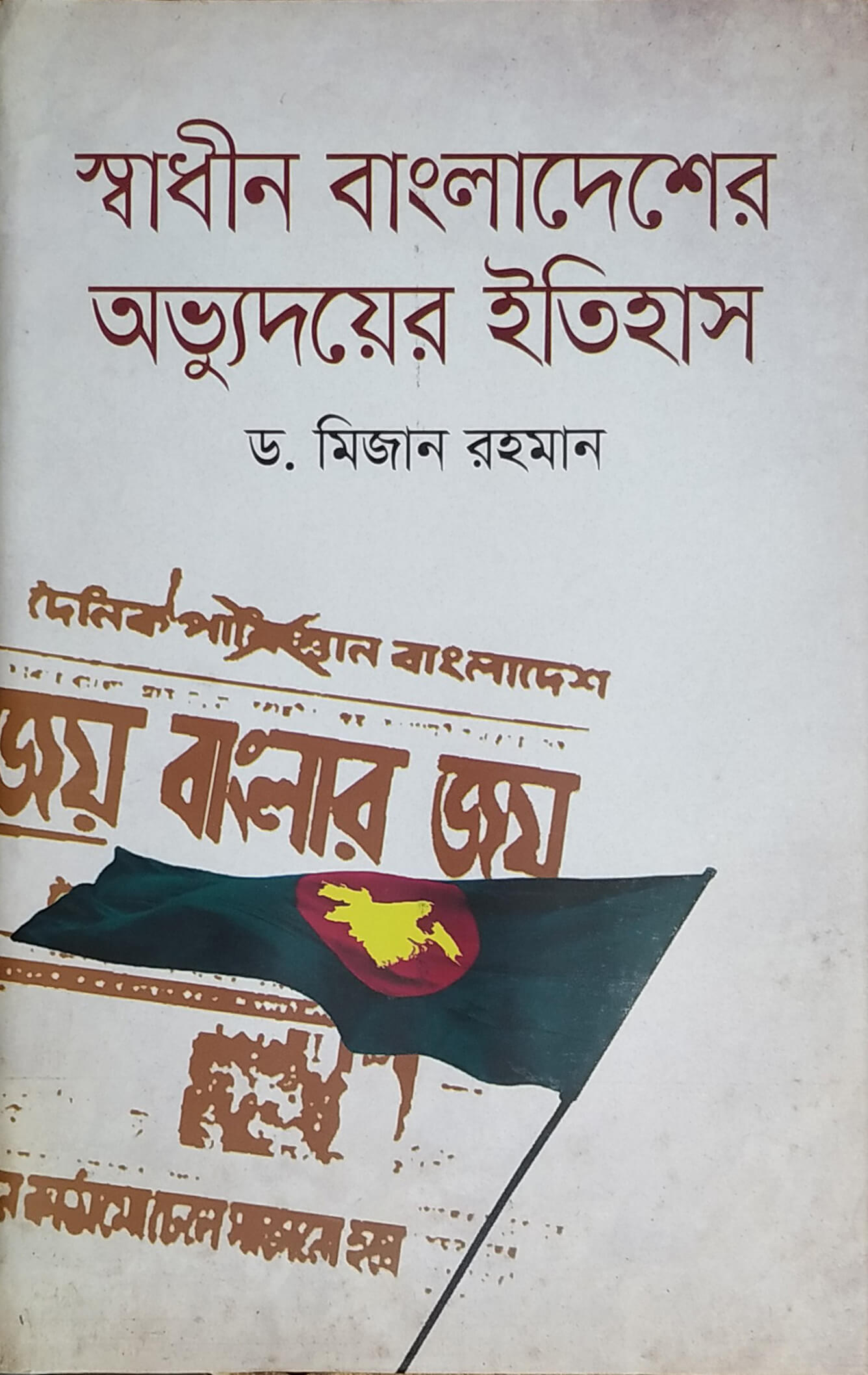 স্বাধীন বাংলাদেশের অভ্যুদয়ের ইতিহাস