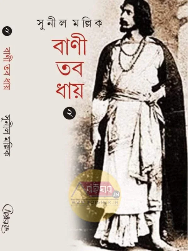বাণী তব ধ্যায় খণ্ড ২ - সুনিল মল্লিক