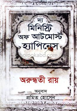 দ্য মিনিস্ট্রি অফ আটমোস্ট হ্যাপিনেস