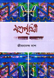 মহাপৃথিবী বেলা অবেলা কালবেলা