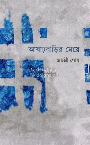 আশারবাড়ির মেয়ে - জয়শ্রী ঘোষ