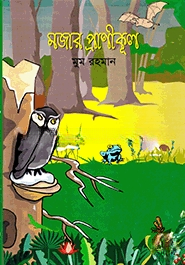 মজার প্রাণীকুল