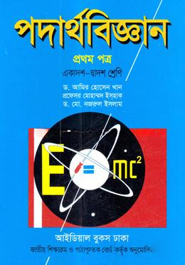 পদার্থবিজ্ঞান ১ম পত্র (একাদশ-দ্বাদশ শ্রেণি)(সাদা)