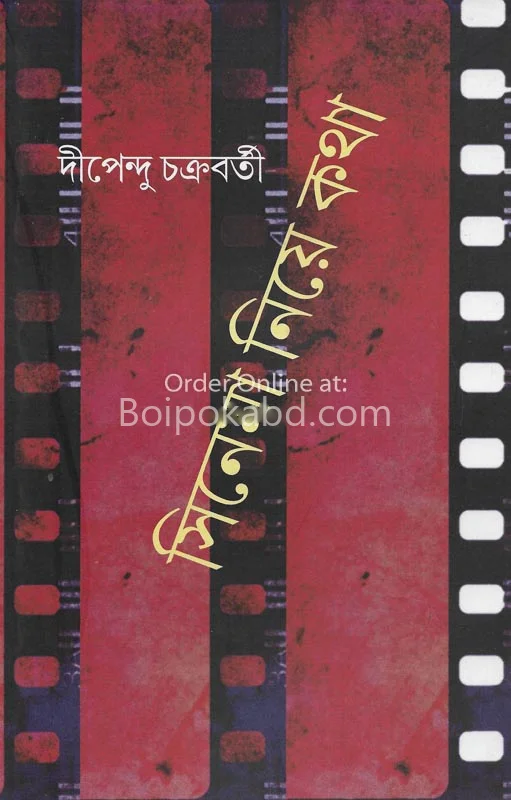 সিনেমা নিয়ে কথা - দীপেন্দু চক্রবর্তী