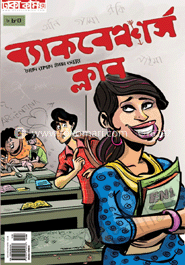 ব্যাকবেঞ্চার্স ক্লাব