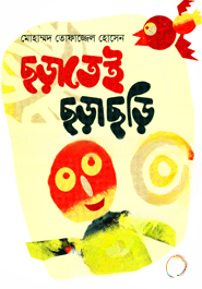 ছড়াতেই ছড়াছড়ি