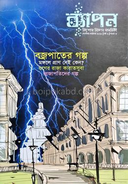 ব্যাপন কিশোর বিজ্ঞান সাময়িকী (সেপ্টেম্বর-অক্টোবর ২০১৬)