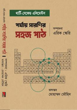 পর্যায় সারণির সহজ পাঠ