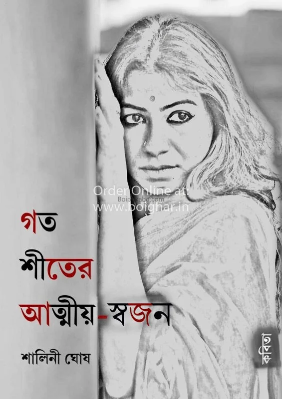 গত শীতের আত্মীয় স্বজন