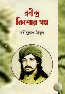 রবীন্দ্র কিশোর গল্প