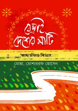 বেড়াই দেশের মাটি - ময়মনসিংহ বিভাগ