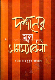 দর্শনের মুল সমস্যাবলী