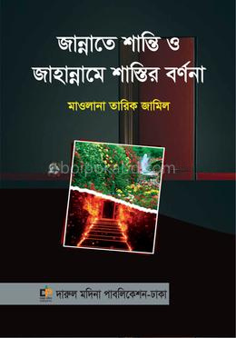 জান্নাতে শান্তি ও জাহান্নামে শাস্তির বর্ণনা