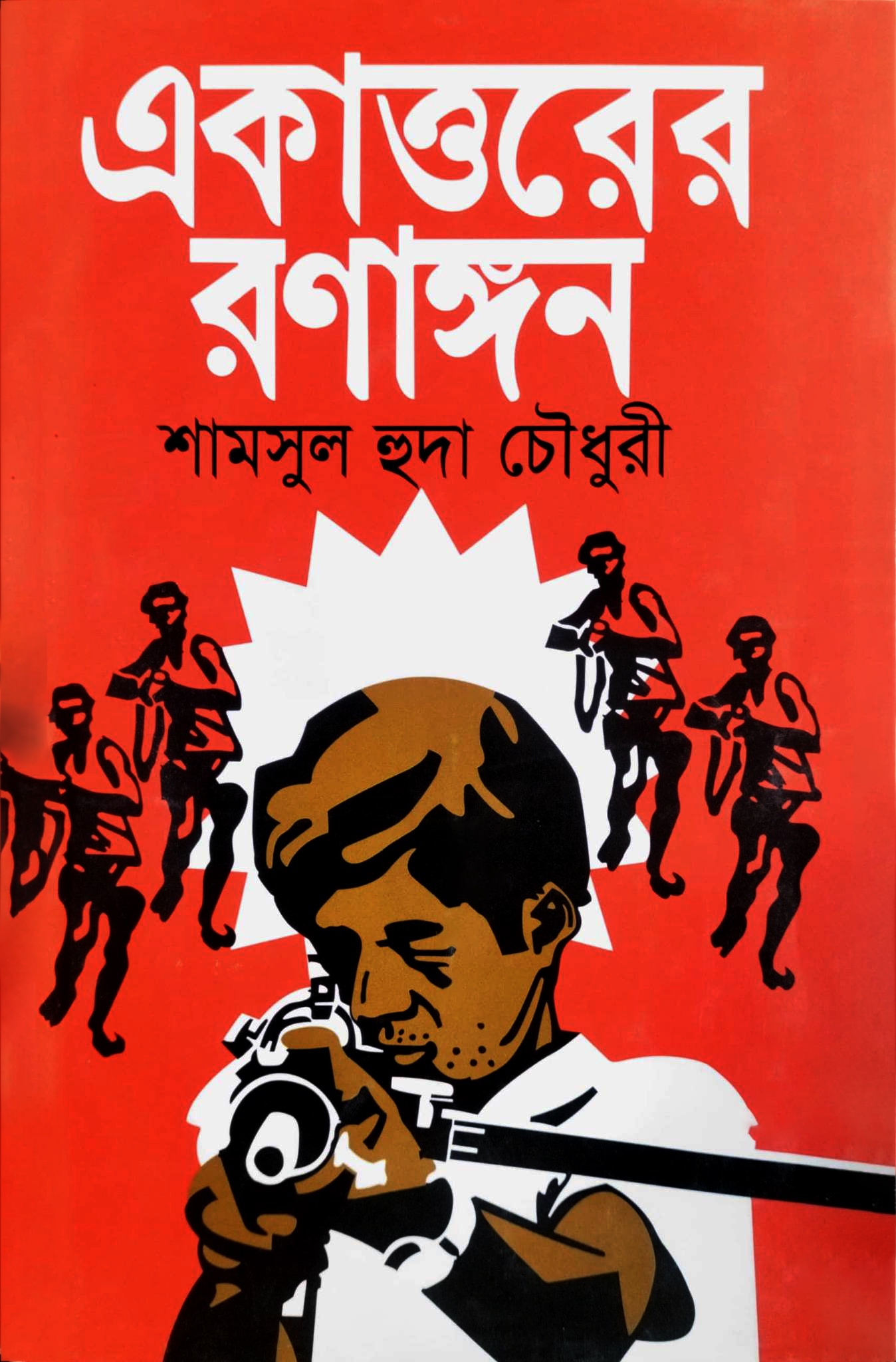 একাত্তরের রণাঙ্গন