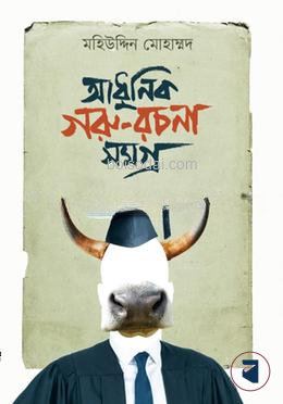 আধুনিক গরু রচনা সমগ্র