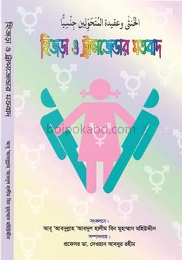 হিজড়া ও ট্রান্সজেন্ডার মতবাদ