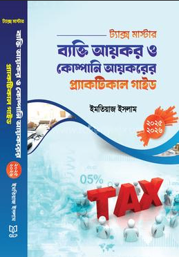 ট্যাক্স মাস্টার: ব্যক্তি আয়কর ও কোম্পানি আয়করের প্র্যাকটিক্যাল গাইড