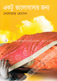 একটু ভালোবাসার জন্য