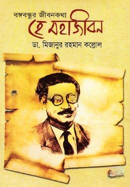 বঙ্গবন্ধুর জীবনকথা