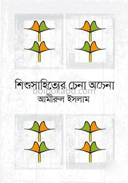 শিশুসাহিত্যের চেনা অচেনা