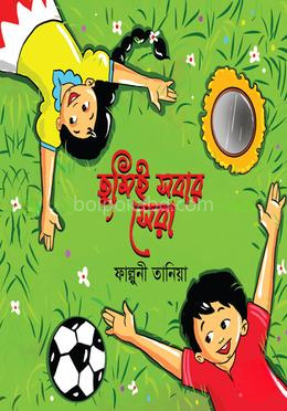 তুমিই সবার সেরা