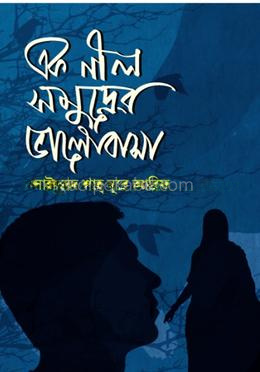 এক নীল সমুদ্রের ভালোবাসা