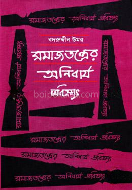 সমাজতন্ত্রের অনিবার্য ভবিষ্যৎ