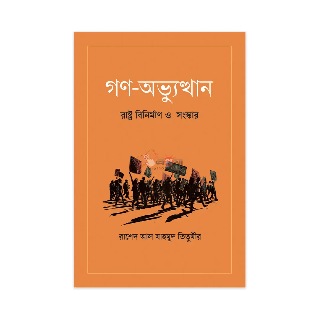 গণ-অভ্যুত্থান: রাষ্ট্র বিনির্মাণ ও সংস্কার