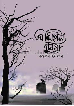 আমিহীন দুনিয়া