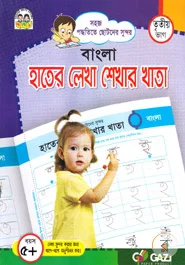 বাংলা হাতের লেখা শেখার খাতা (3rd Vag বয়স 5 )