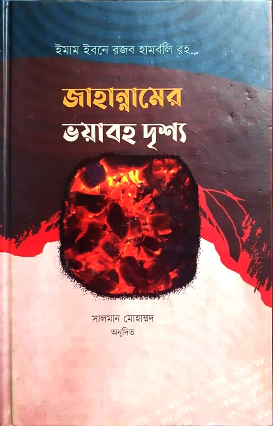 জাহান্নামের ভয়াবহ দৃশ্য