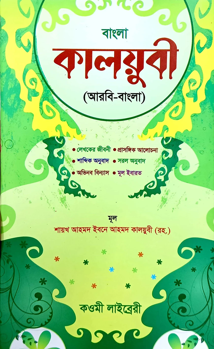 কালয়ুবী (বাংলা) - কাফিয়া (নোট)