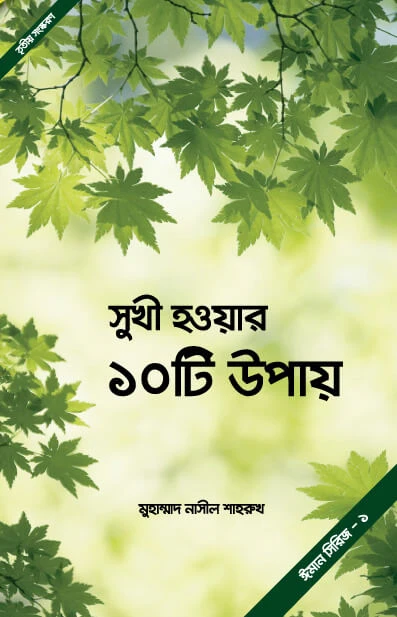 সুখী হওয়ার ১০ টি উপায়
