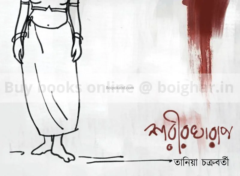 শরীর খারাপ - তানিয়া চক্রবর্তী