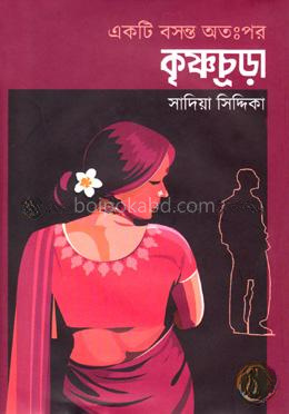 একটি বসন্ত অত:পর: কৃষ্ণচূড়া