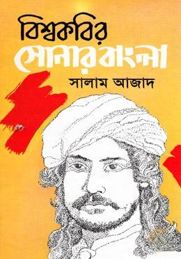 বিশ্বকবির সোনার বাংলা