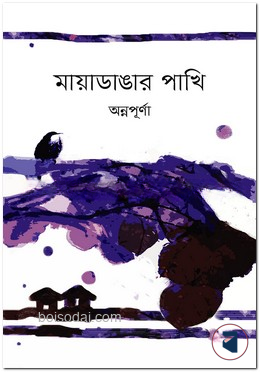মায়াডাঙার পাখি