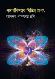 পদার্থবিদ্যার বিচিত্র জগৎ