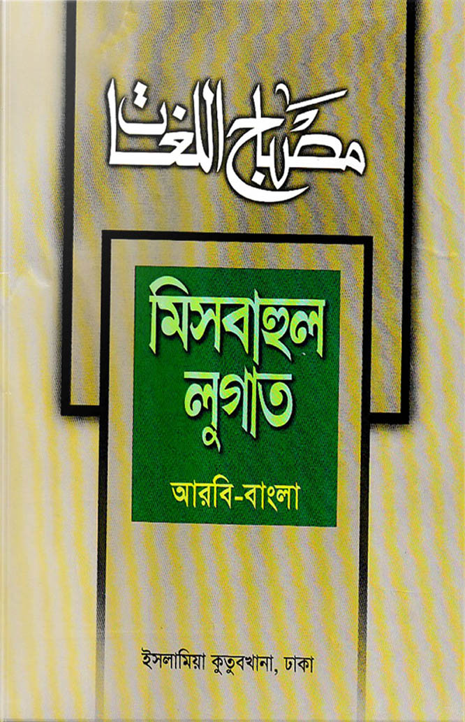 মিসবাহুল লুগাত (আরবী-বাংলা)