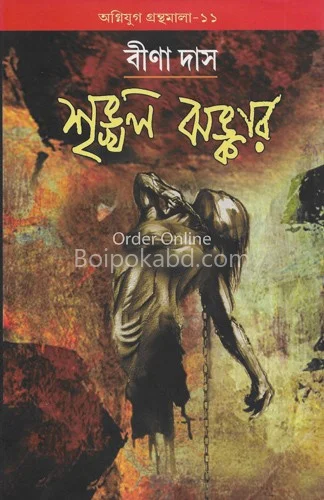 শৃঙ্খলা ঝংকার - বিনা দাস