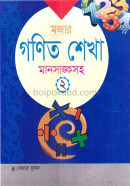 মজার গণিত শেখা - ২ (মানসাঙ্কসহ)